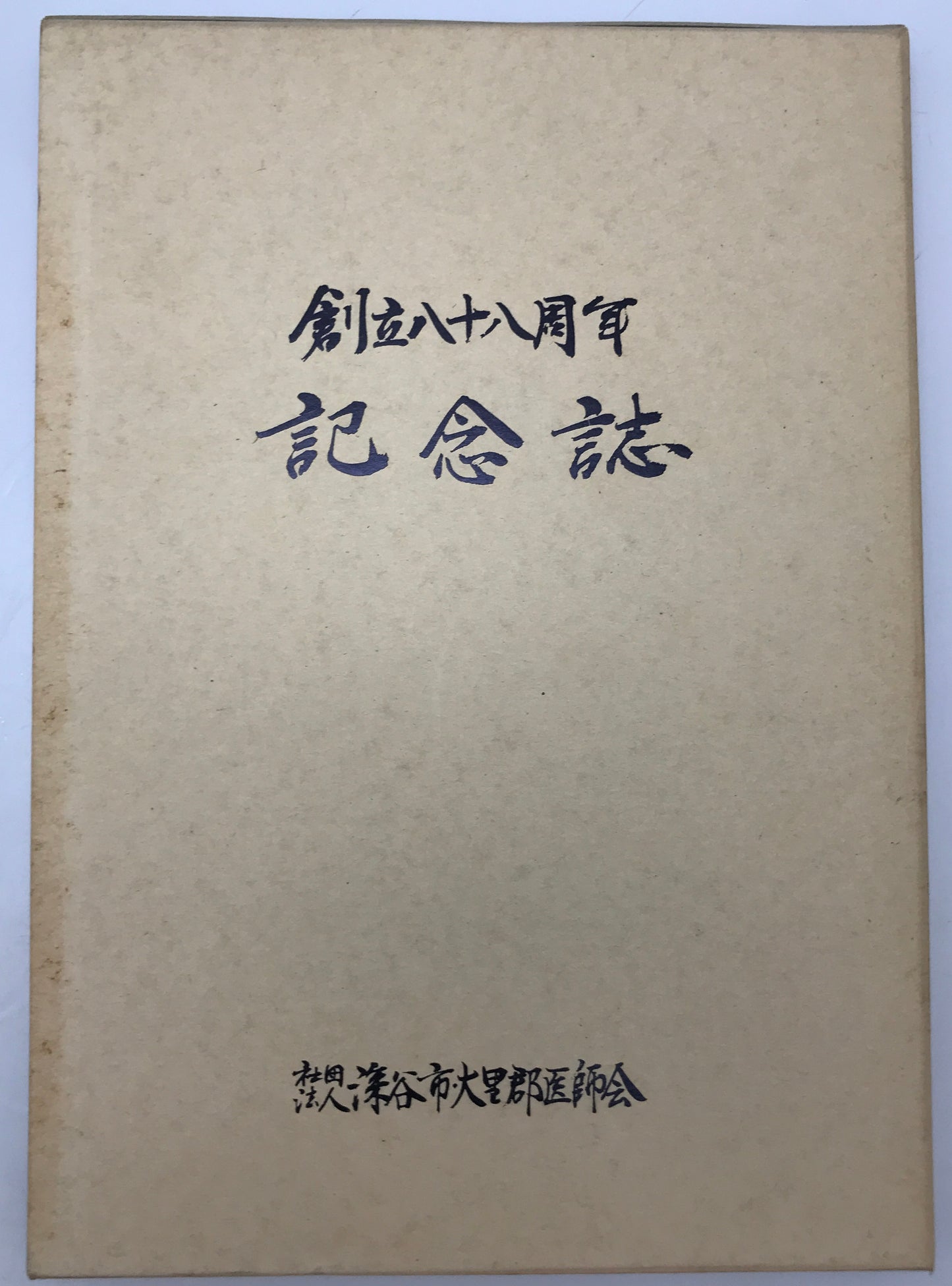 深谷市・大里郡医師会 創立八十八周年記念誌