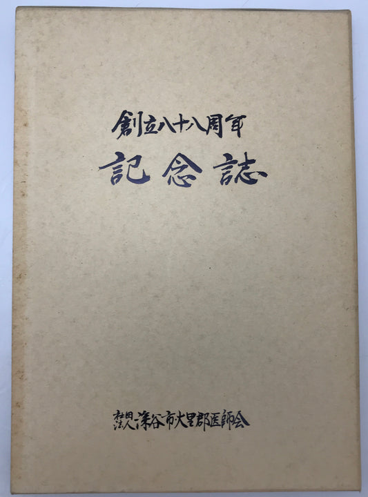 深谷市・大里郡医師会 創立八十八周年記念誌