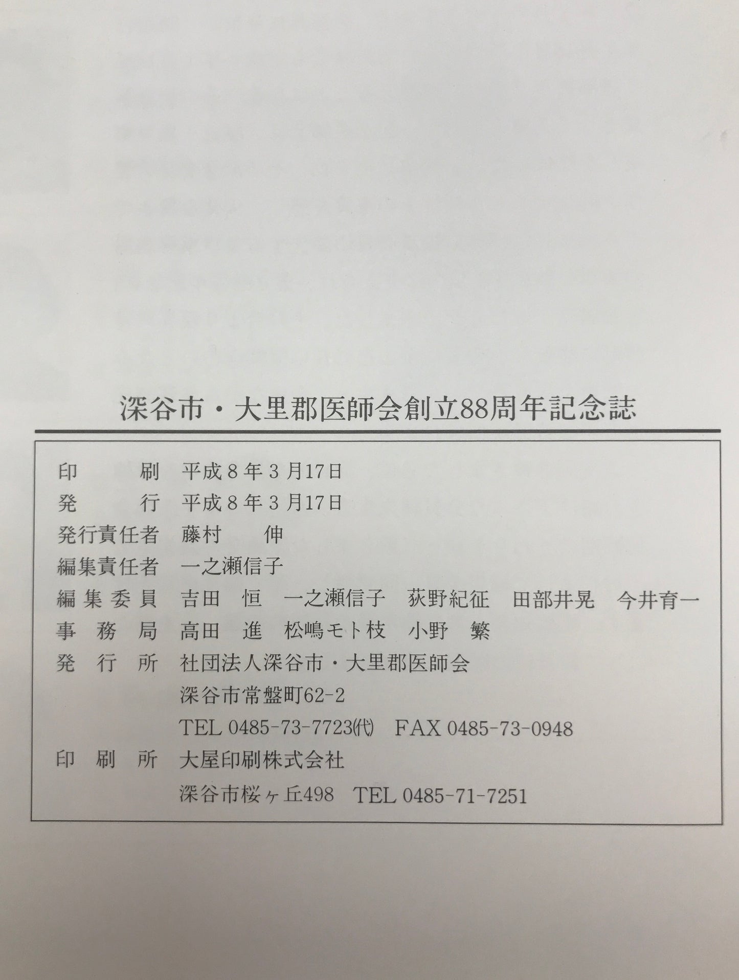 深谷市・大里郡医師会 創立八十八周年記念誌