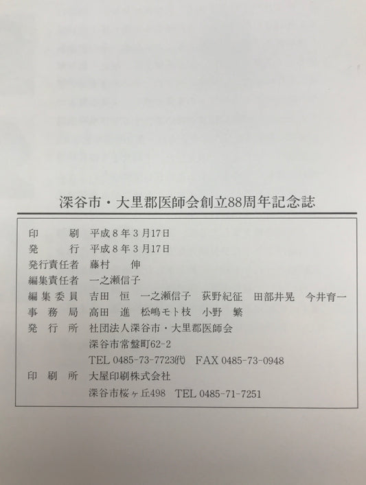 深谷市・大里郡医師会 創立八十八周年記念誌