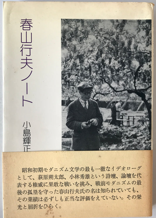 春山行夫ノート