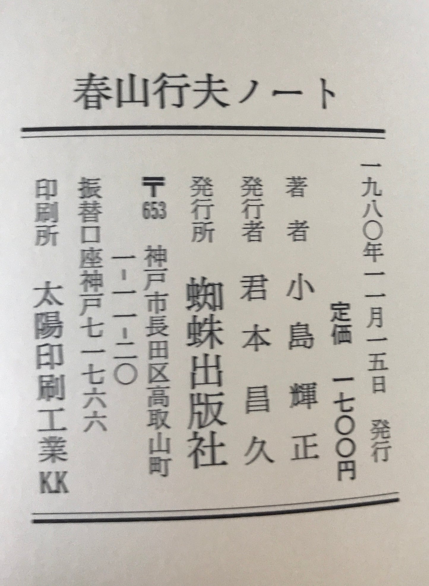 春山行夫ノート