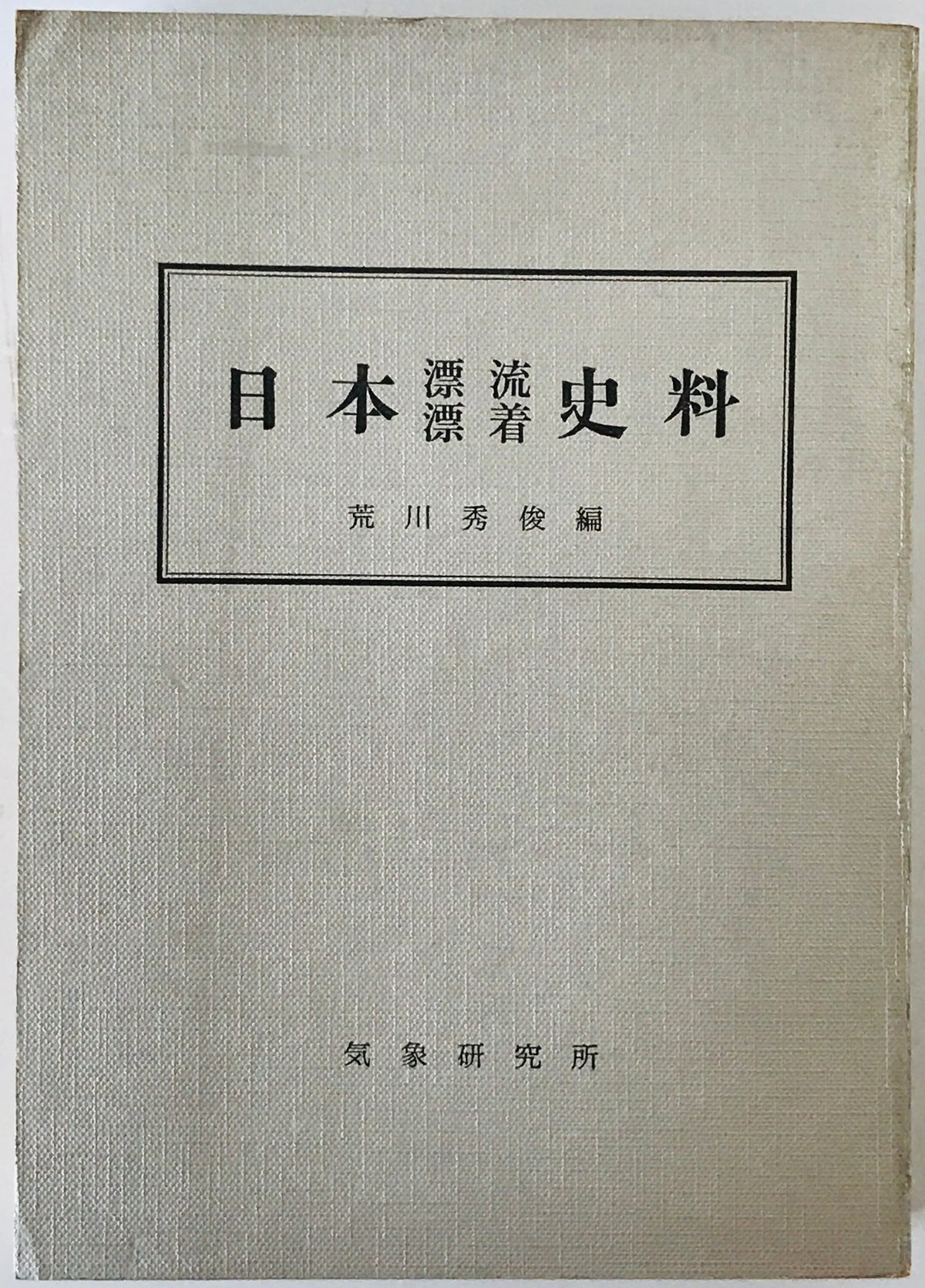 日本漂流漂着史料