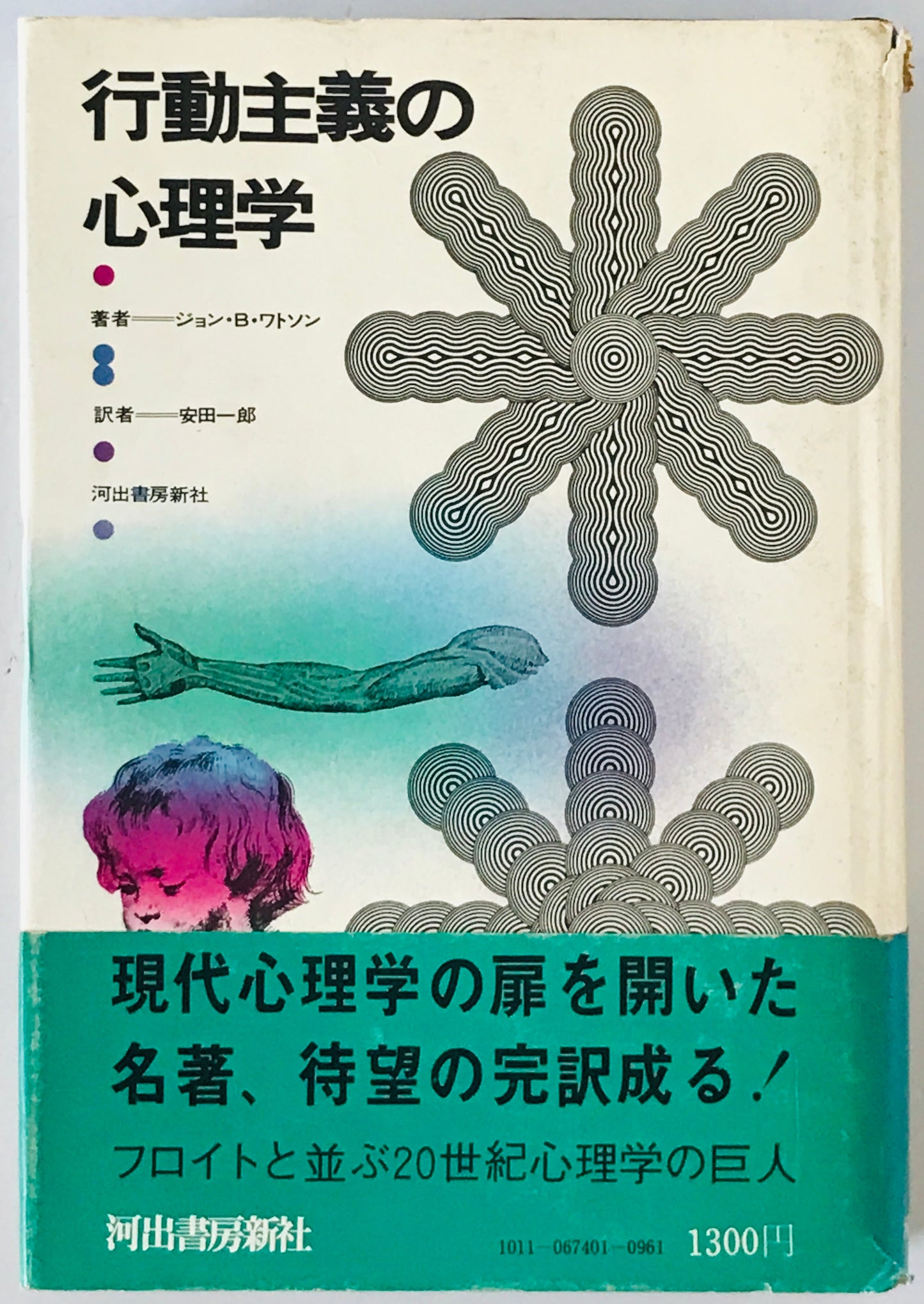 行動主義の心理学