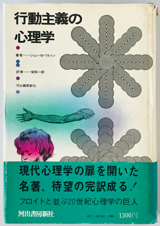 行動主義の心理学