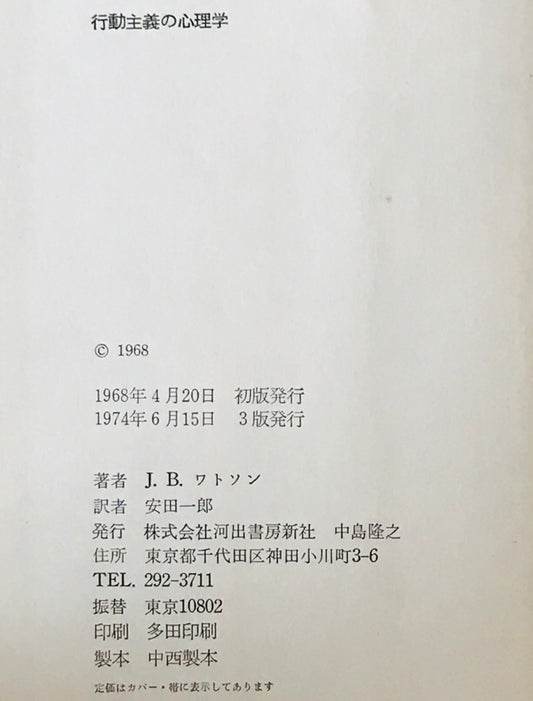 行動主義の心理学