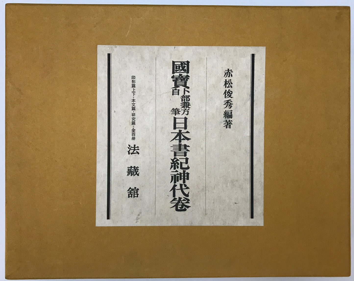 国宝卜部兼方自筆日本書紀神代巻　[限定版]