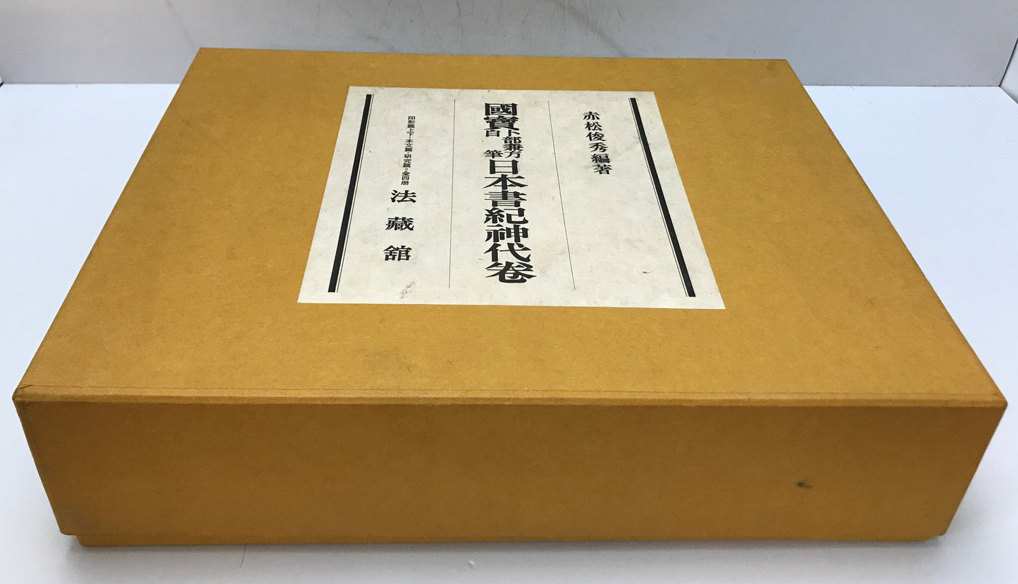 国宝卜部兼方自筆日本書紀神代巻　[限定版]