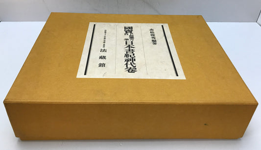 国宝卜部兼方自筆日本書紀神代巻　[限定版]