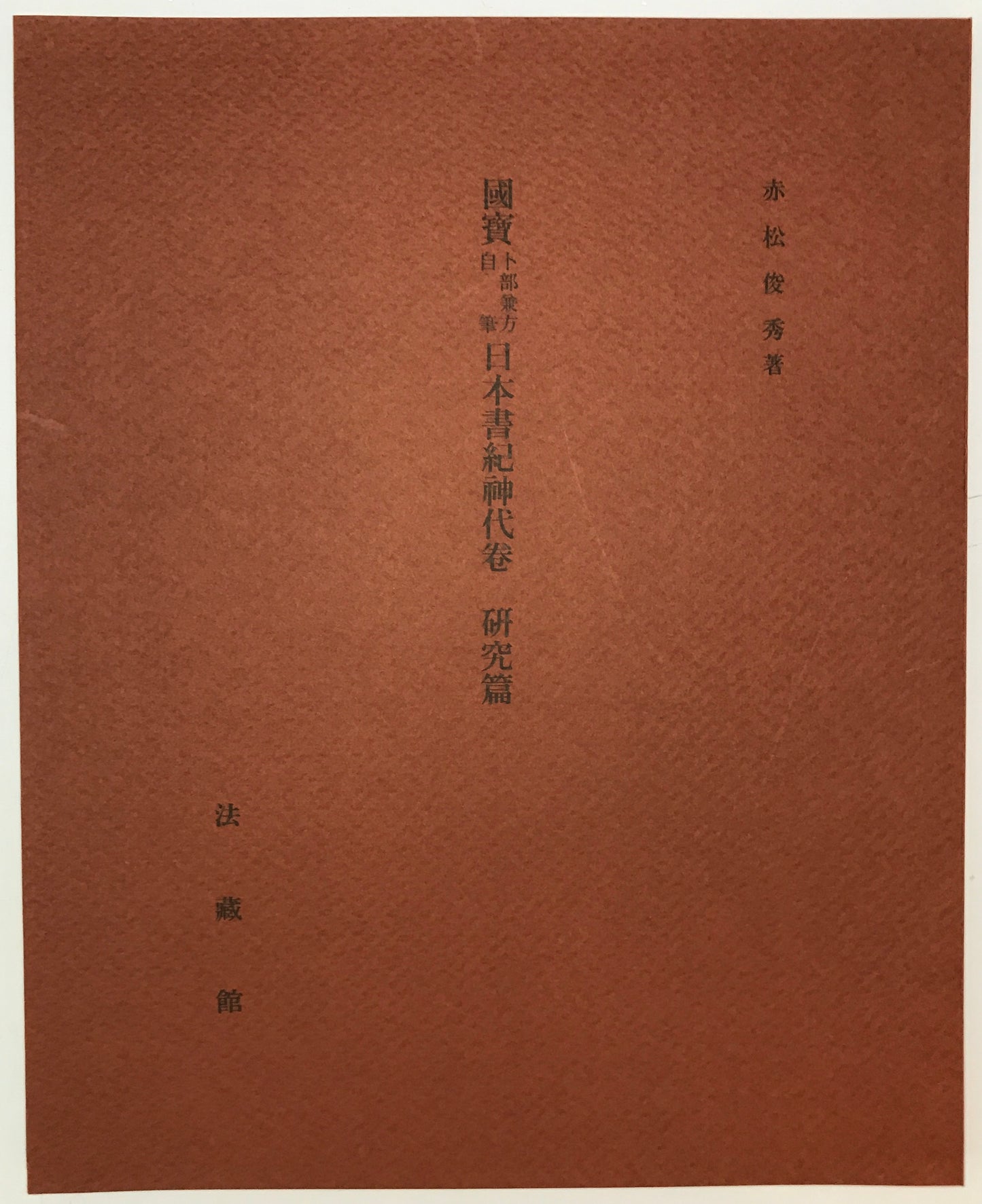 国宝卜部兼方自筆日本書紀神代巻　[限定版]