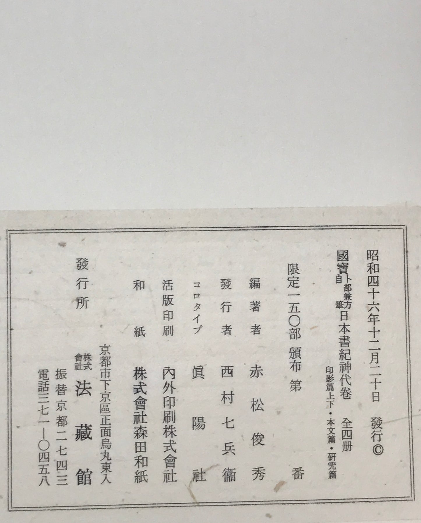 国宝卜部兼方自筆日本書紀神代巻　[限定版]