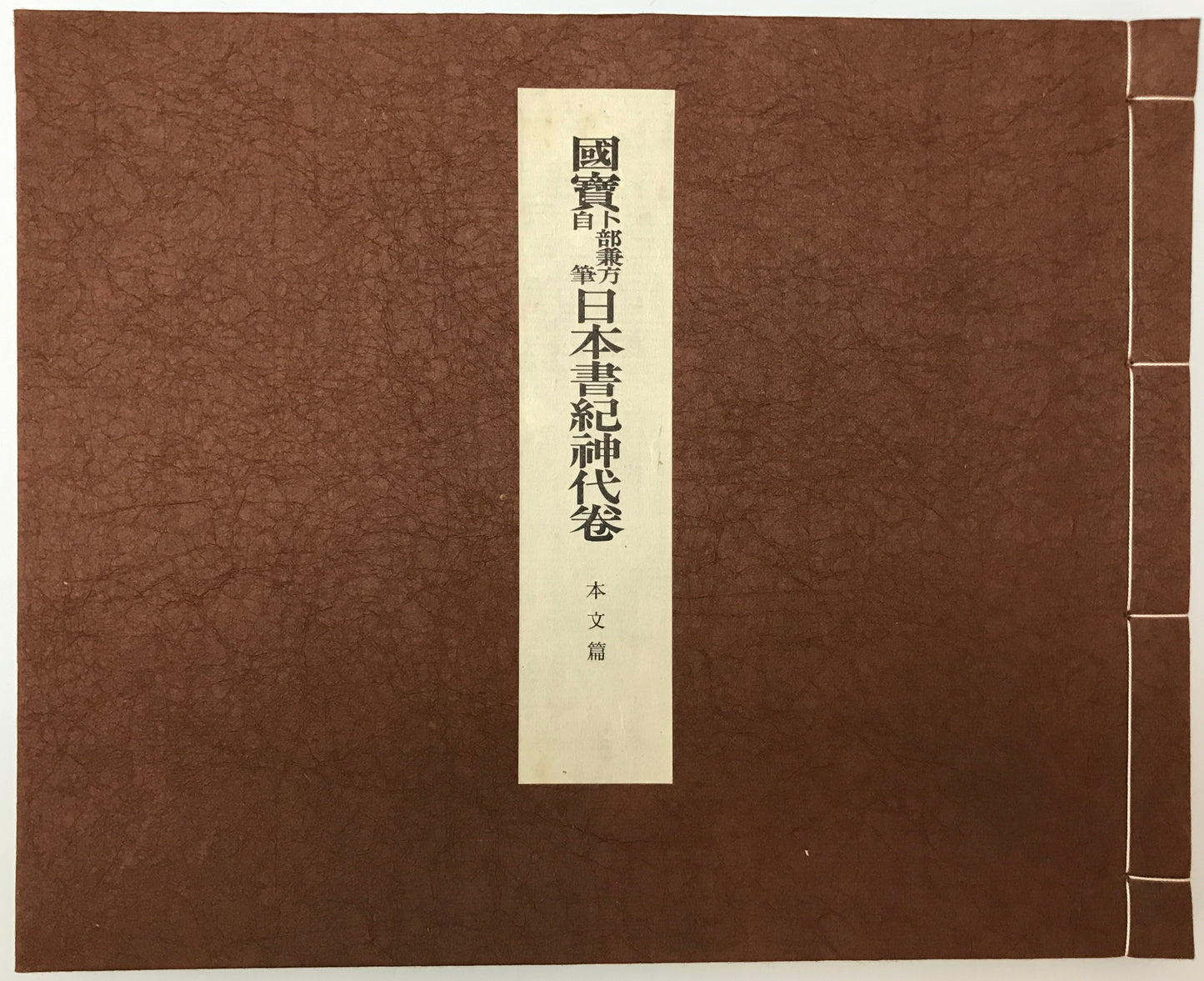 国宝卜部兼方自筆日本書紀神代巻　[限定版]