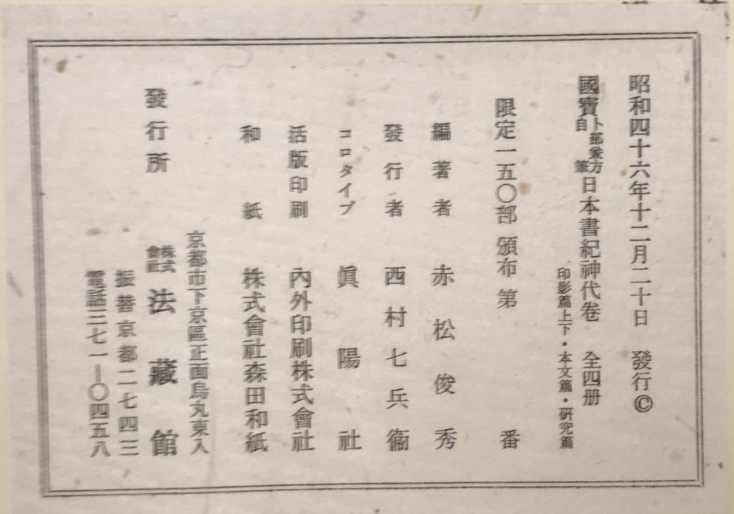 国宝卜部兼方自筆日本書紀神代巻　[限定版]