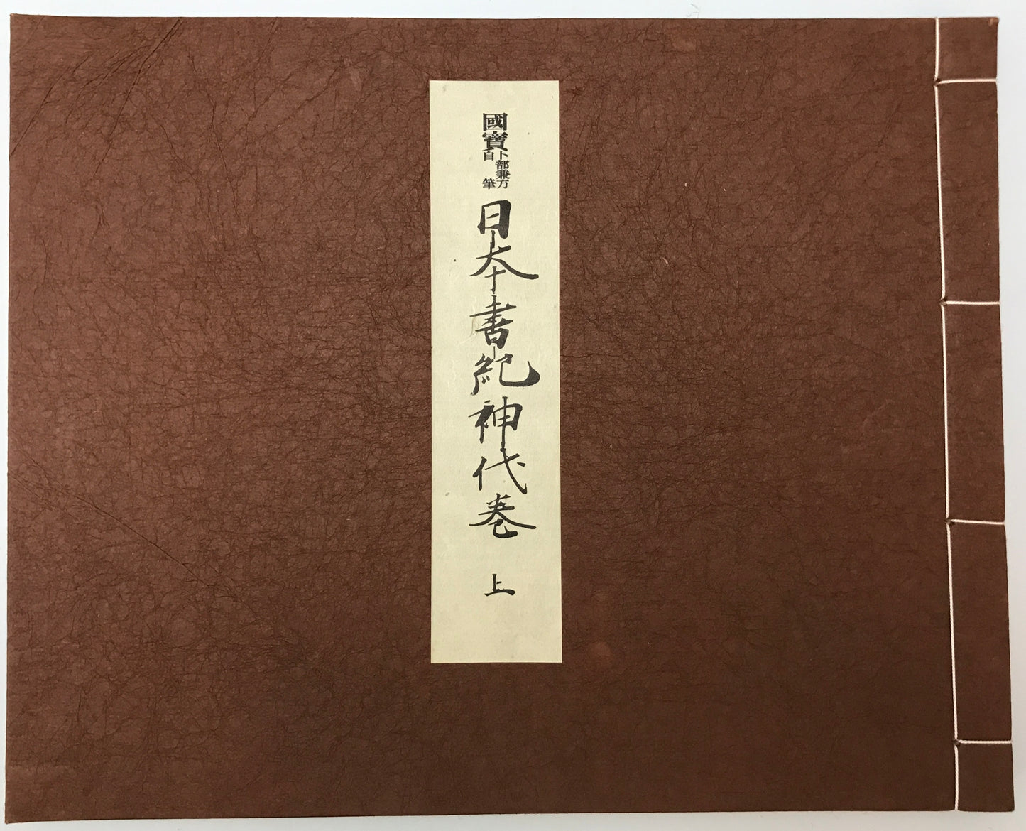 国宝卜部兼方自筆日本書紀神代巻　[限定版]