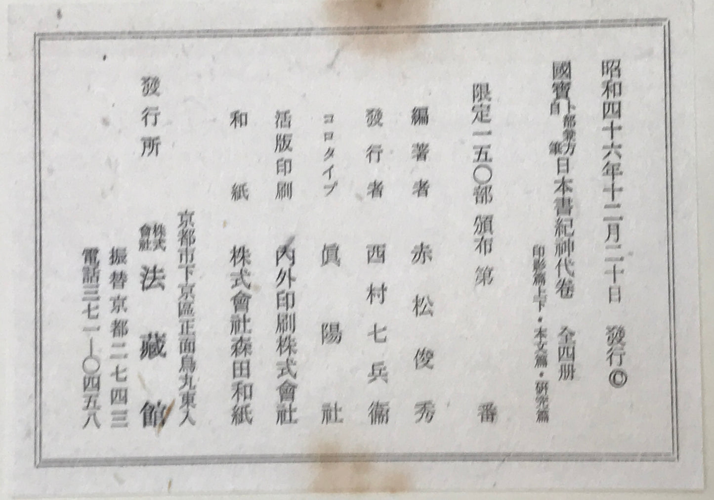 国宝卜部兼方自筆日本書紀神代巻　[限定版]