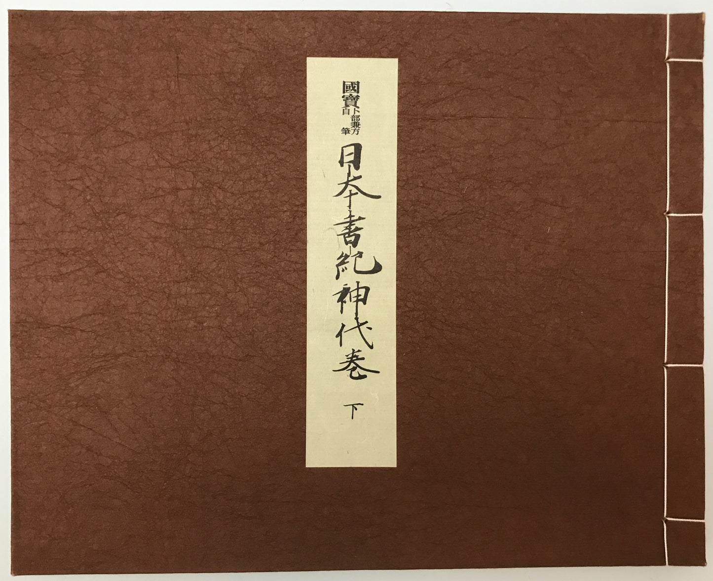 国宝卜部兼方自筆日本書紀神代巻　[限定版]