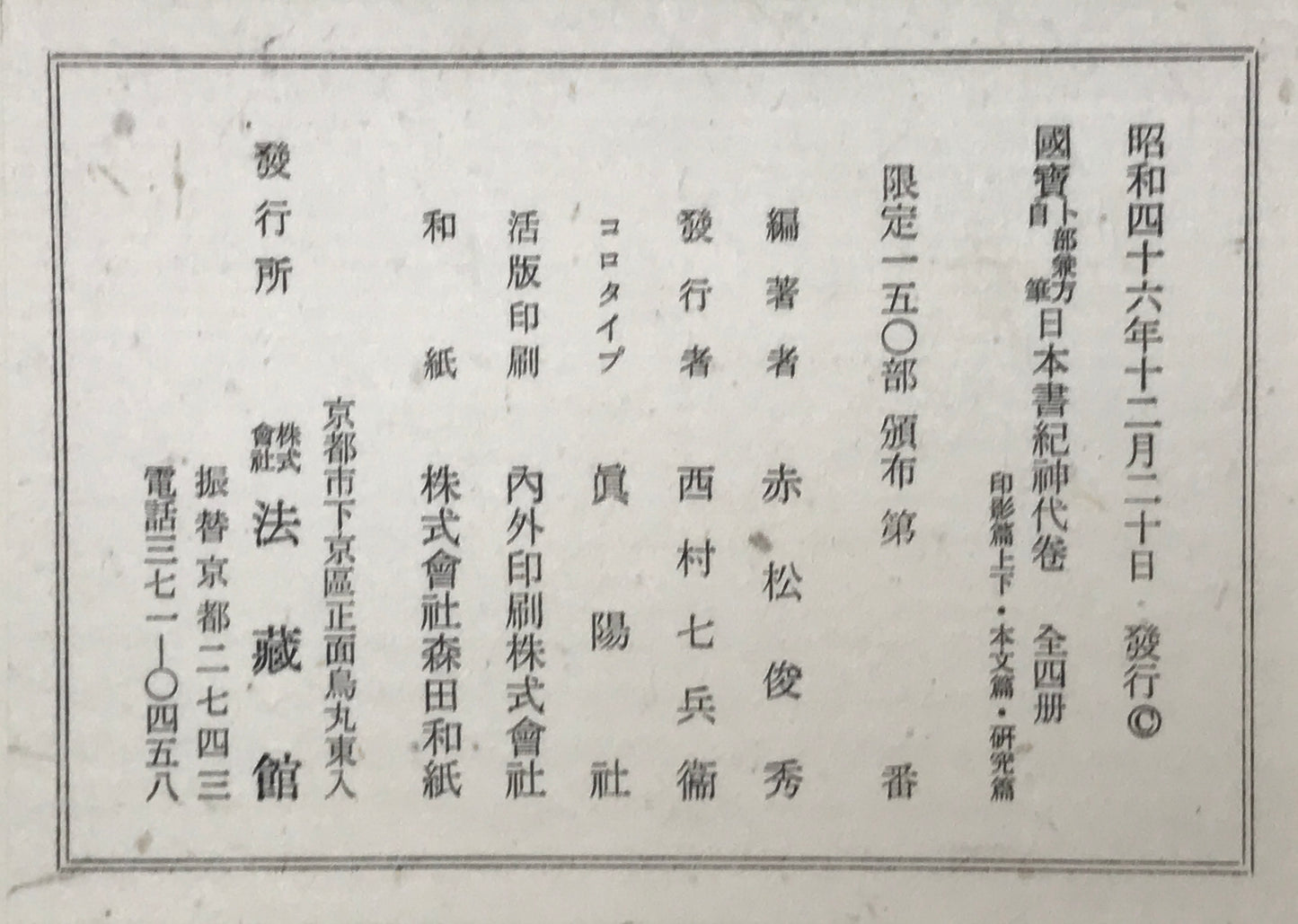 国宝卜部兼方自筆日本書紀神代巻　[限定版]