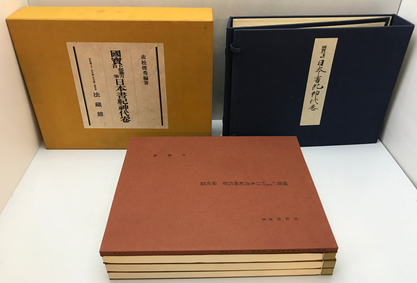 国宝卜部兼方自筆日本書紀神代巻　[限定版]