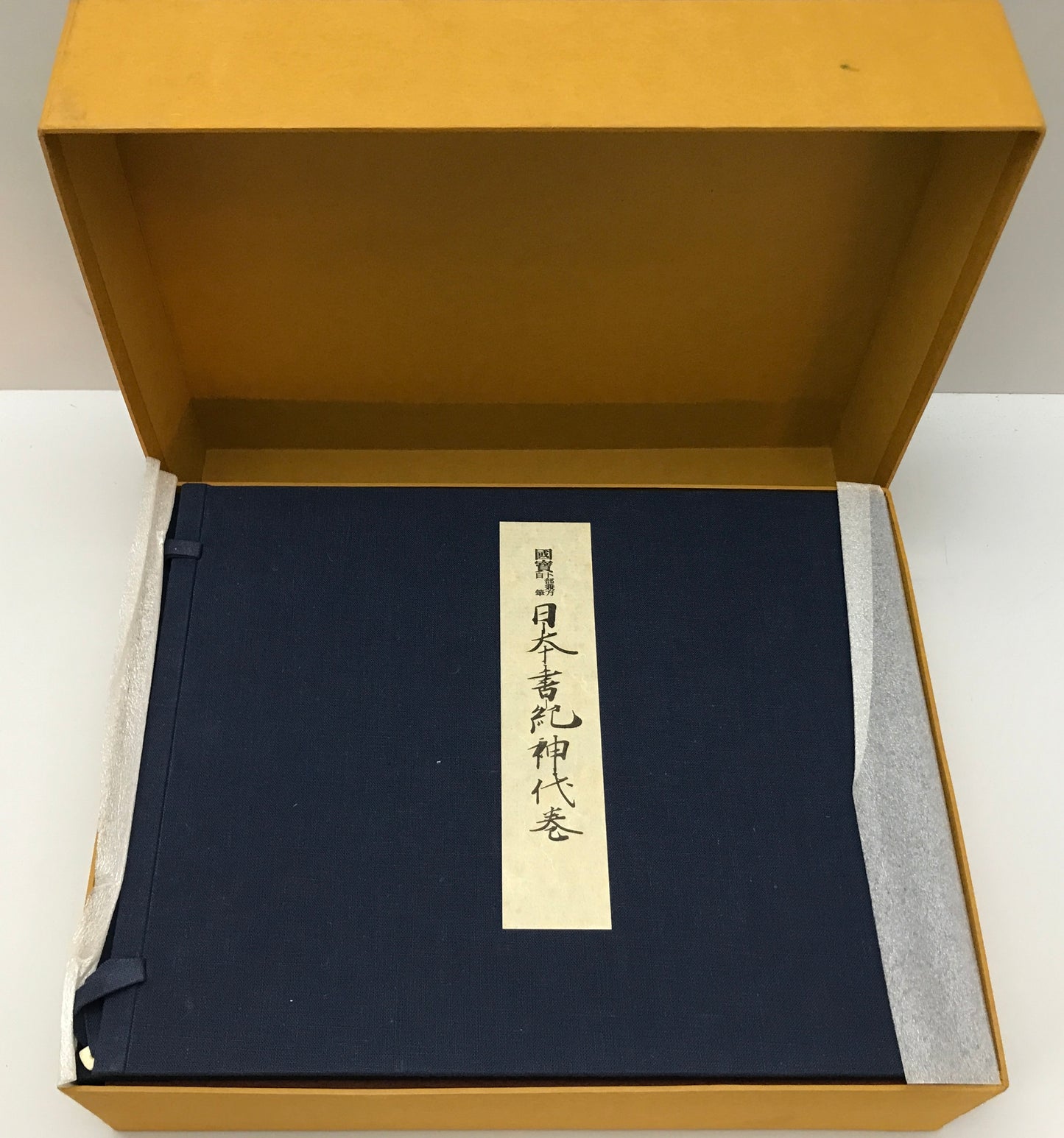 国宝卜部兼方自筆日本書紀神代巻　[限定版]