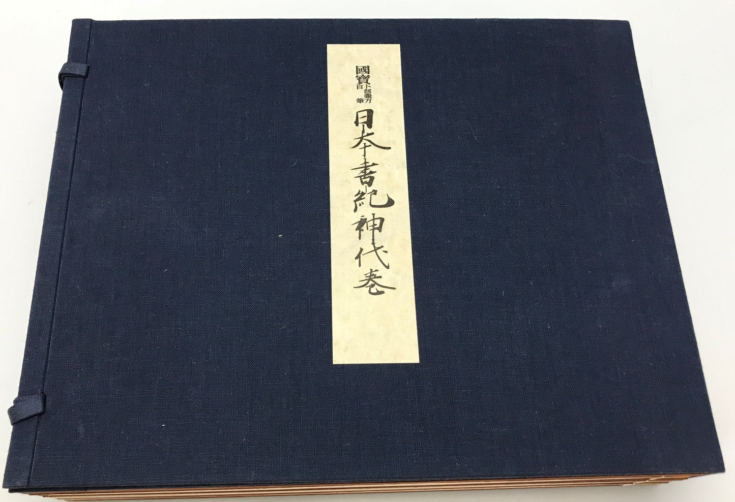 国宝卜部兼方自筆日本書紀神代巻　[限定版]