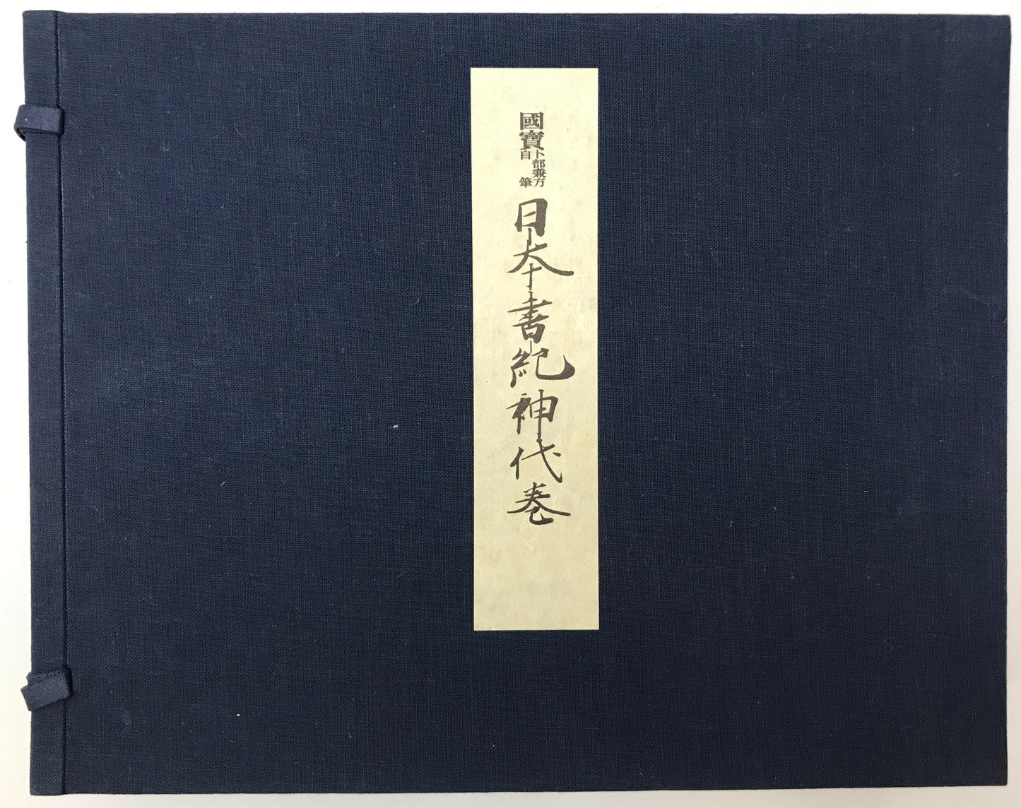 国宝卜部兼方自筆日本書紀神代巻　[限定版]