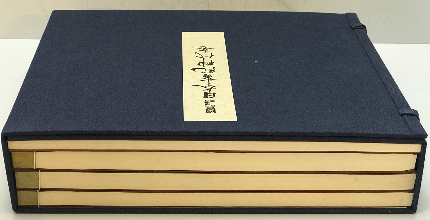 国宝卜部兼方自筆日本書紀神代巻　[限定版]
