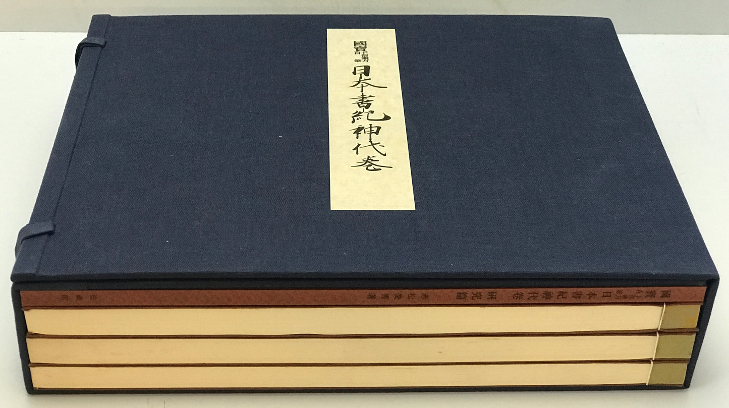 国宝卜部兼方自筆日本書紀神代巻　[限定版]