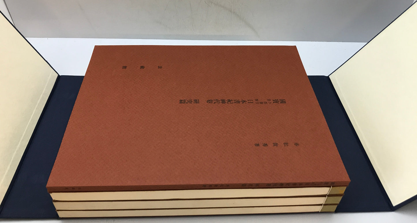 国宝卜部兼方自筆日本書紀神代巻　[限定版]