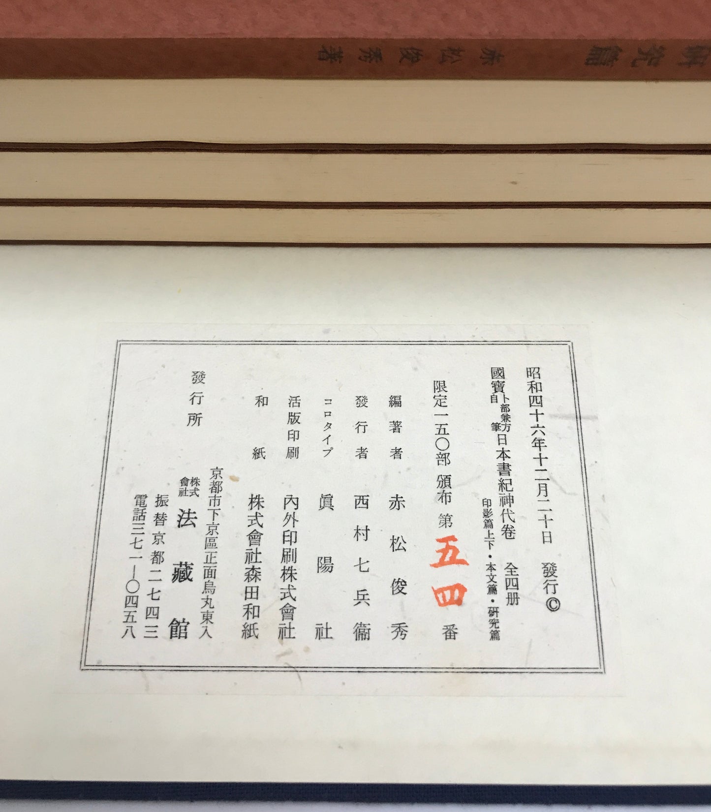 国宝卜部兼方自筆日本書紀神代巻　[限定版]