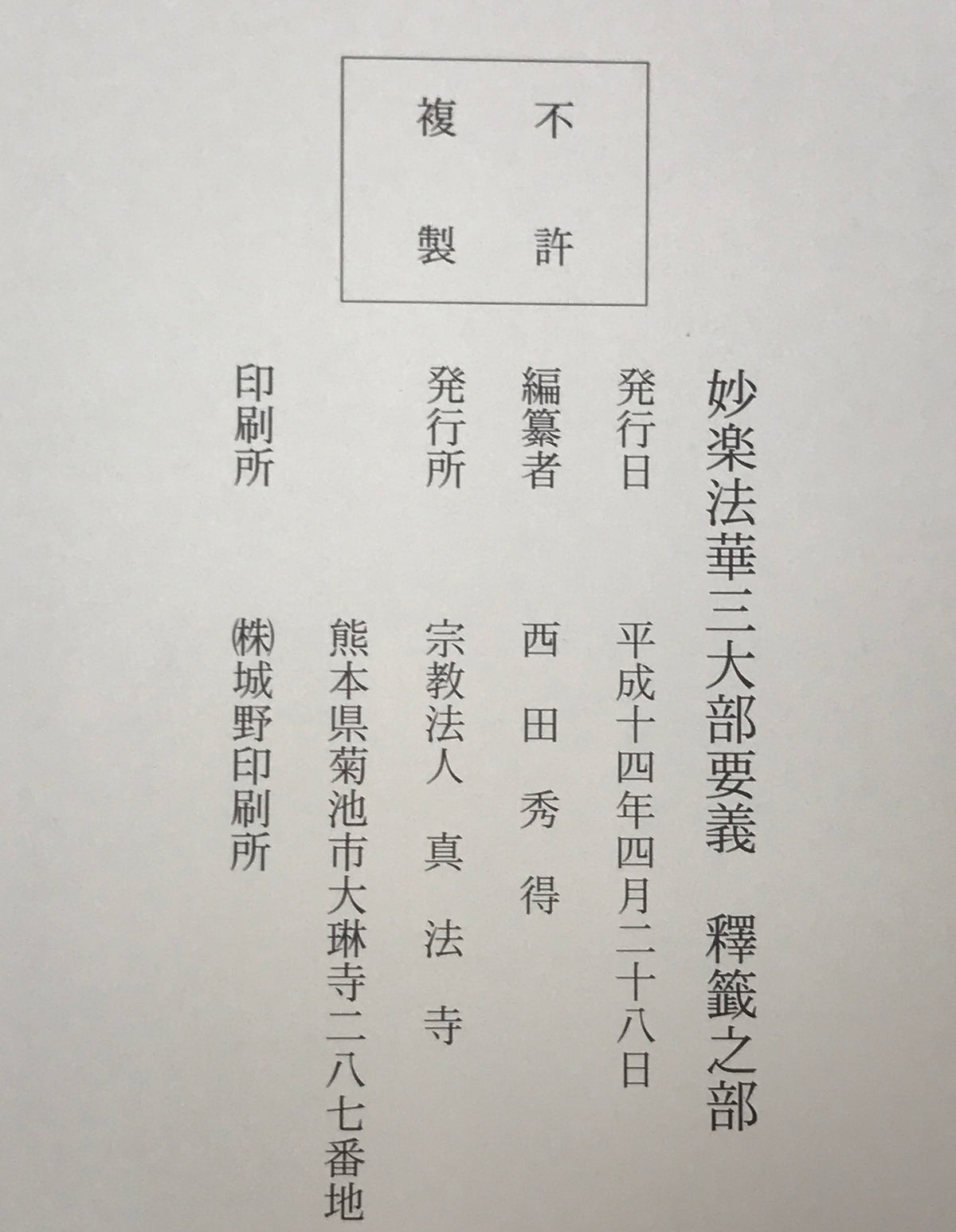 妙楽法華三大部要義　釋籤之部
