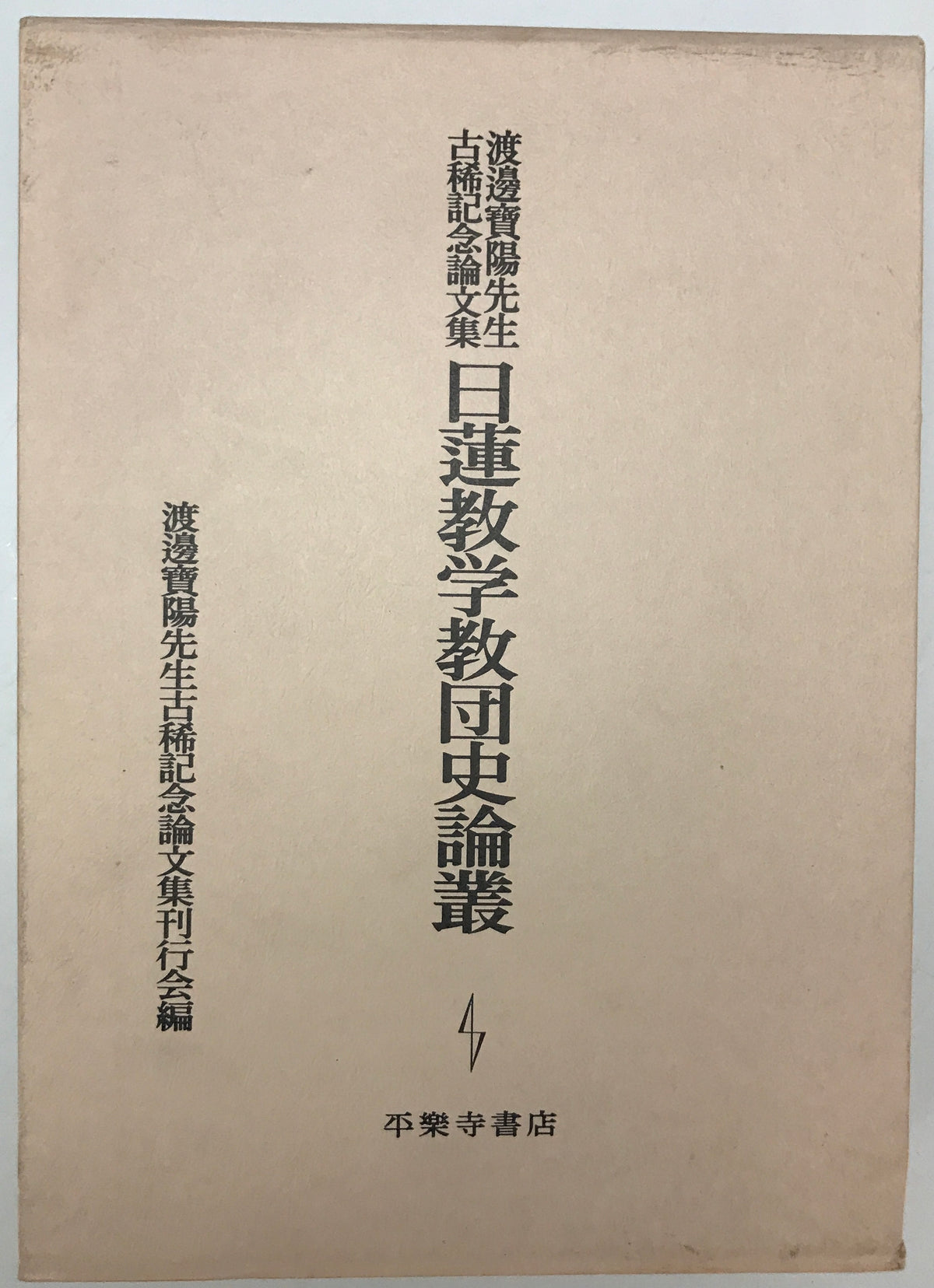 日蓮教学教団史論叢 : 渡邊寶陽先生古稀記念論文集