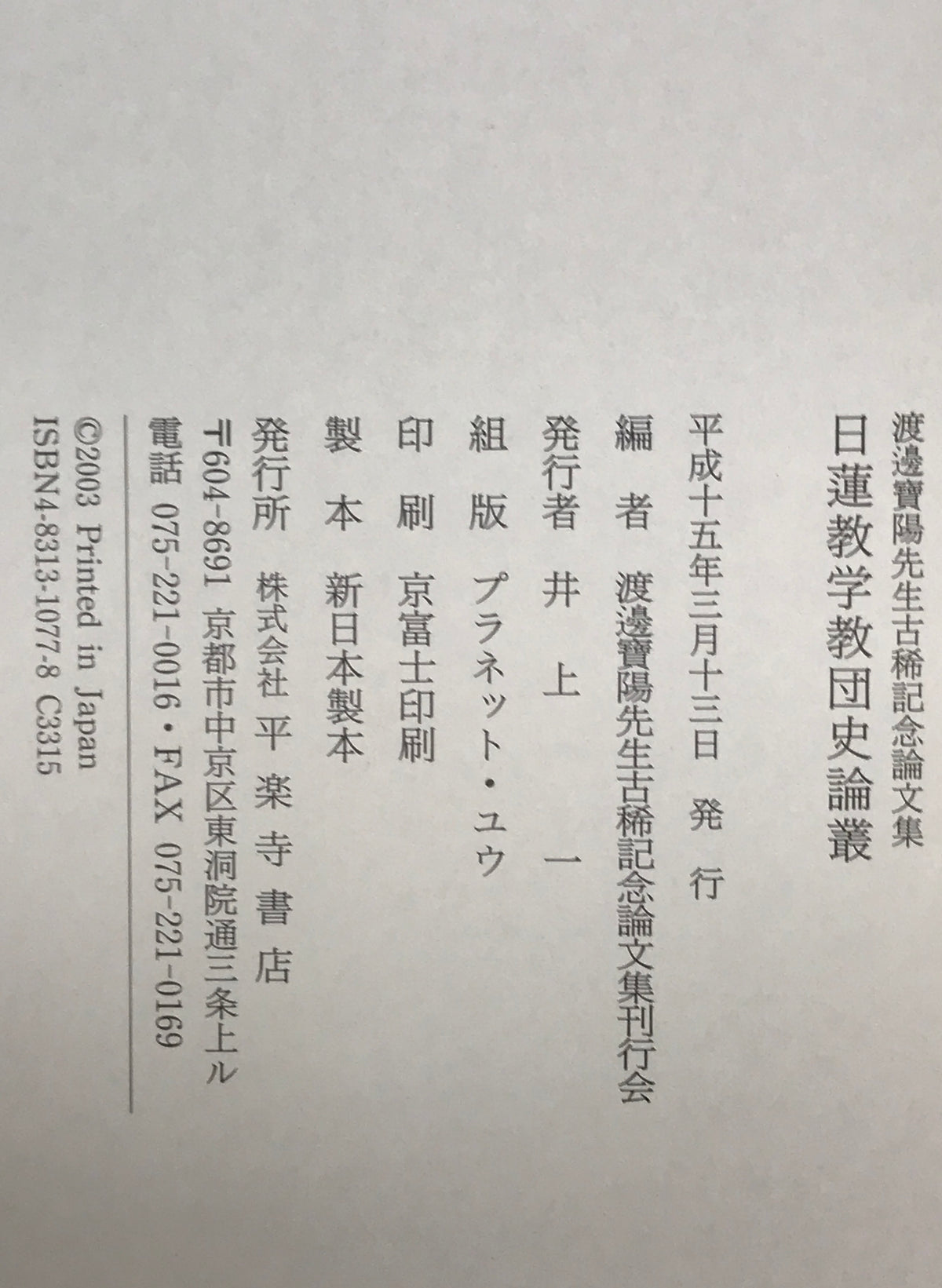 日蓮教学教団史論叢 : 渡邊寶陽先生古稀記念論文集