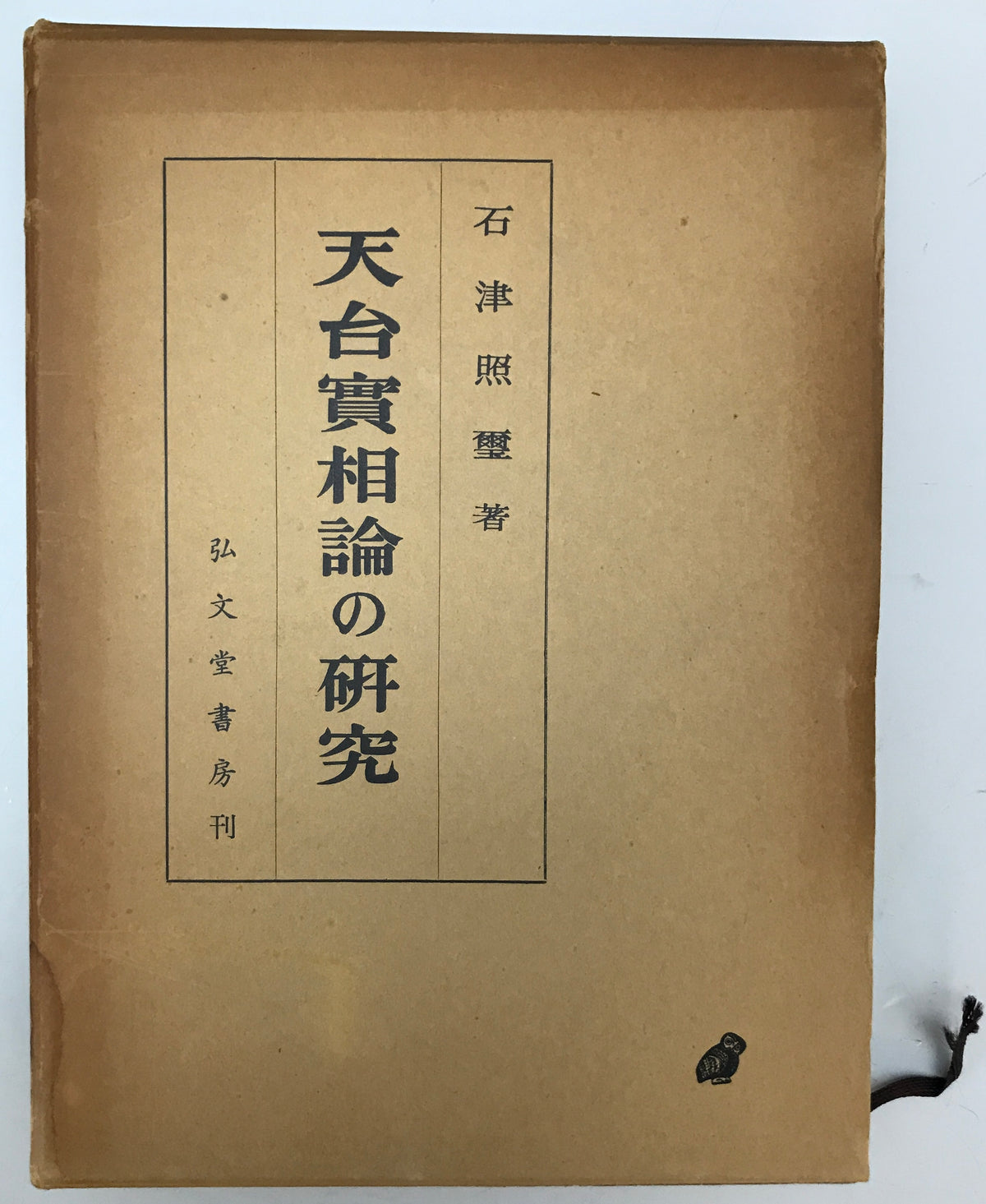 天台実相論の研究 : 存在の極相を索めて