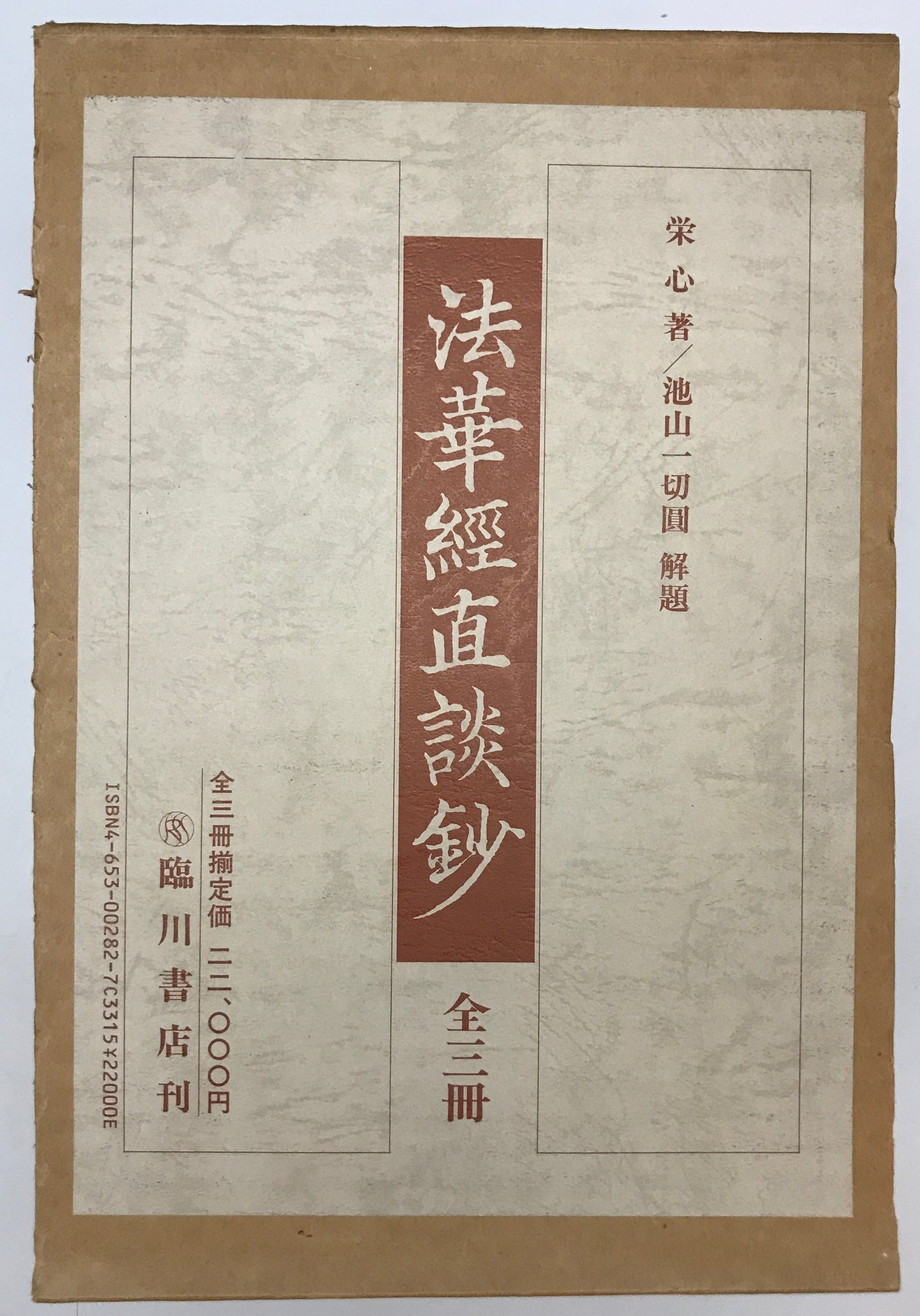 法華経直談鈔　全3冊