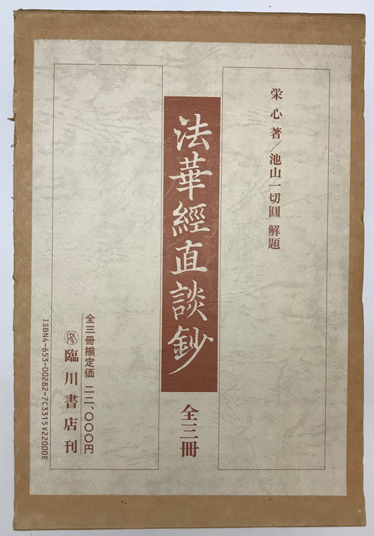 法華経直談鈔　全3冊