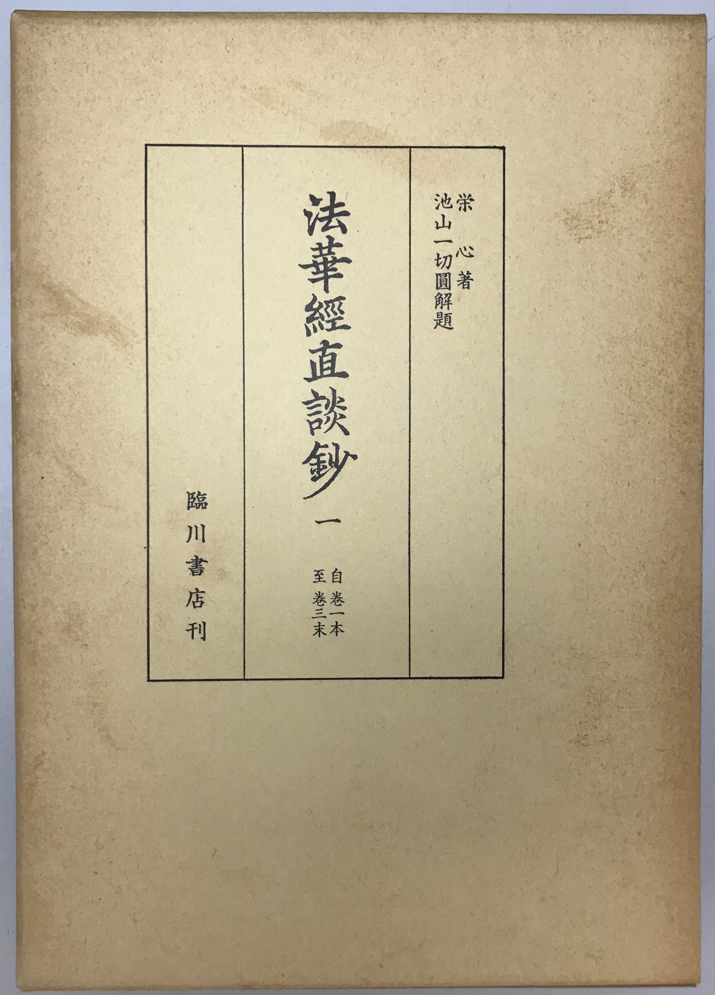 法華経直談鈔　全3冊
