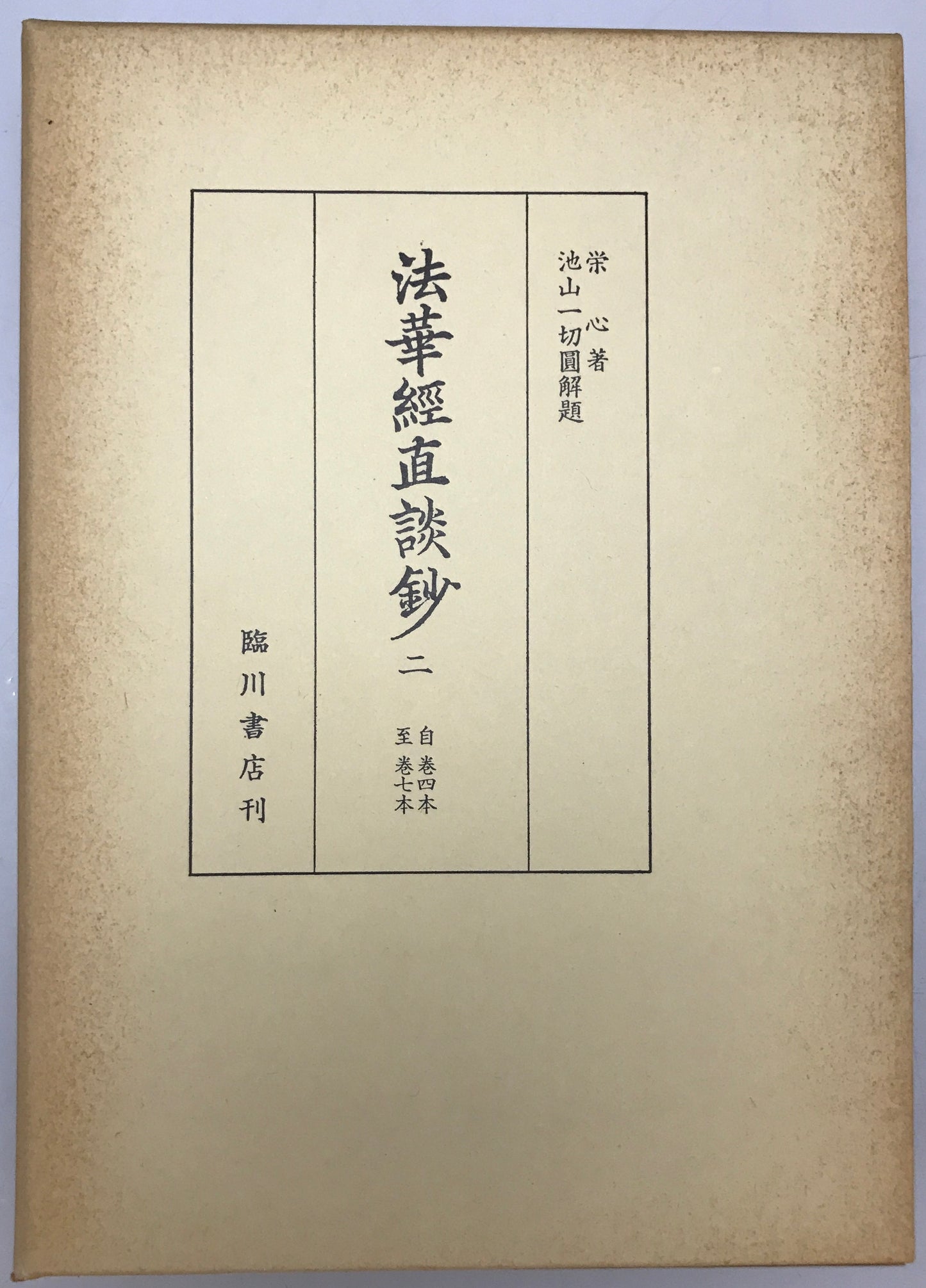 法華経直談鈔　全3冊