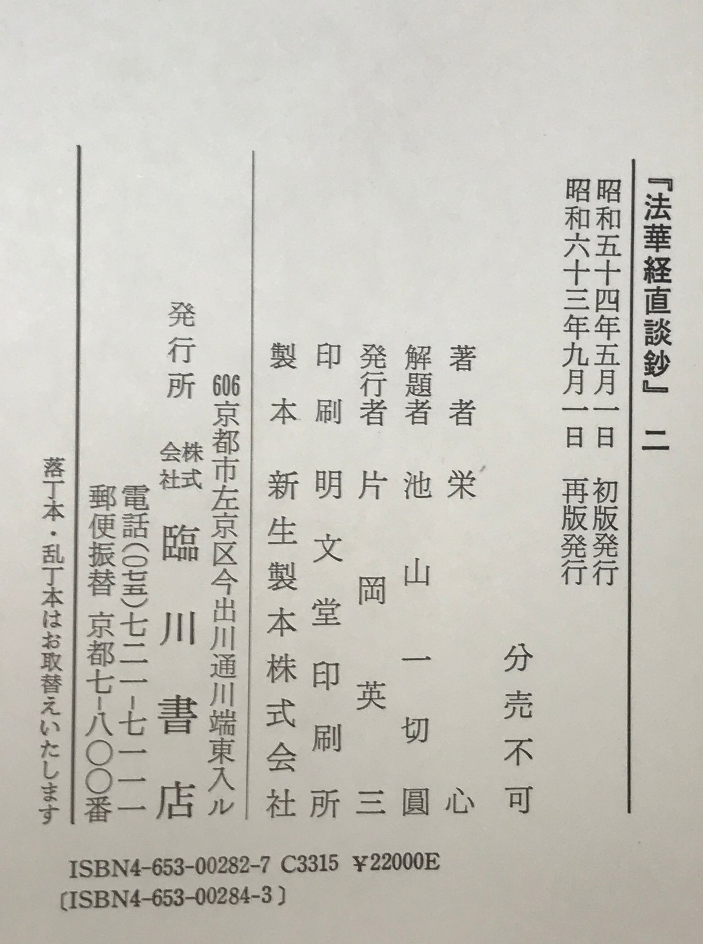 法華経直談鈔　全3冊