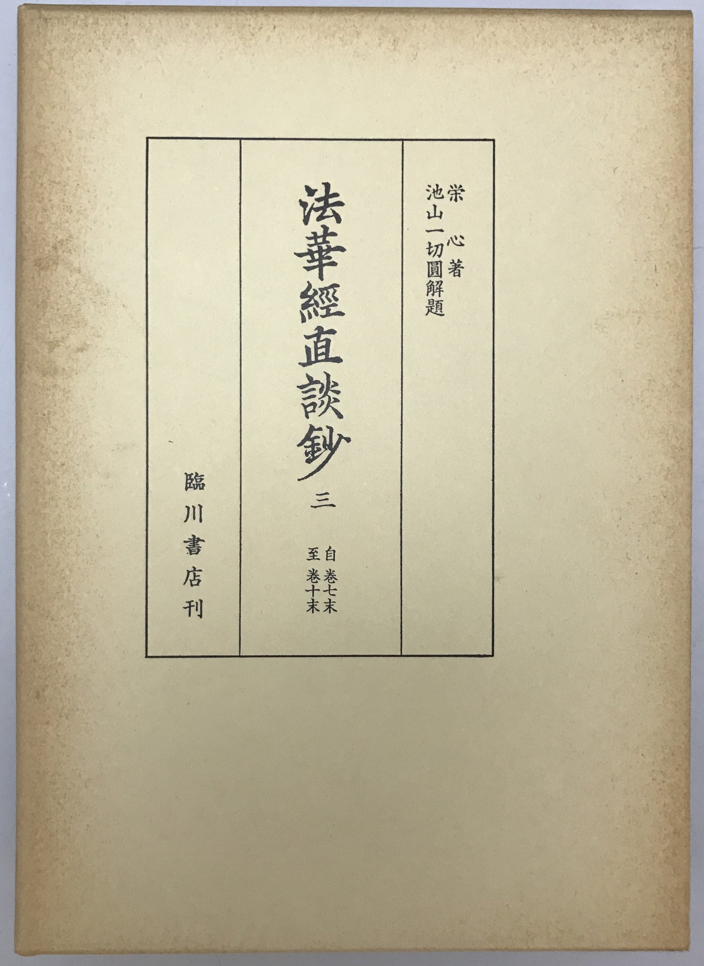 法華経直談鈔　全3冊