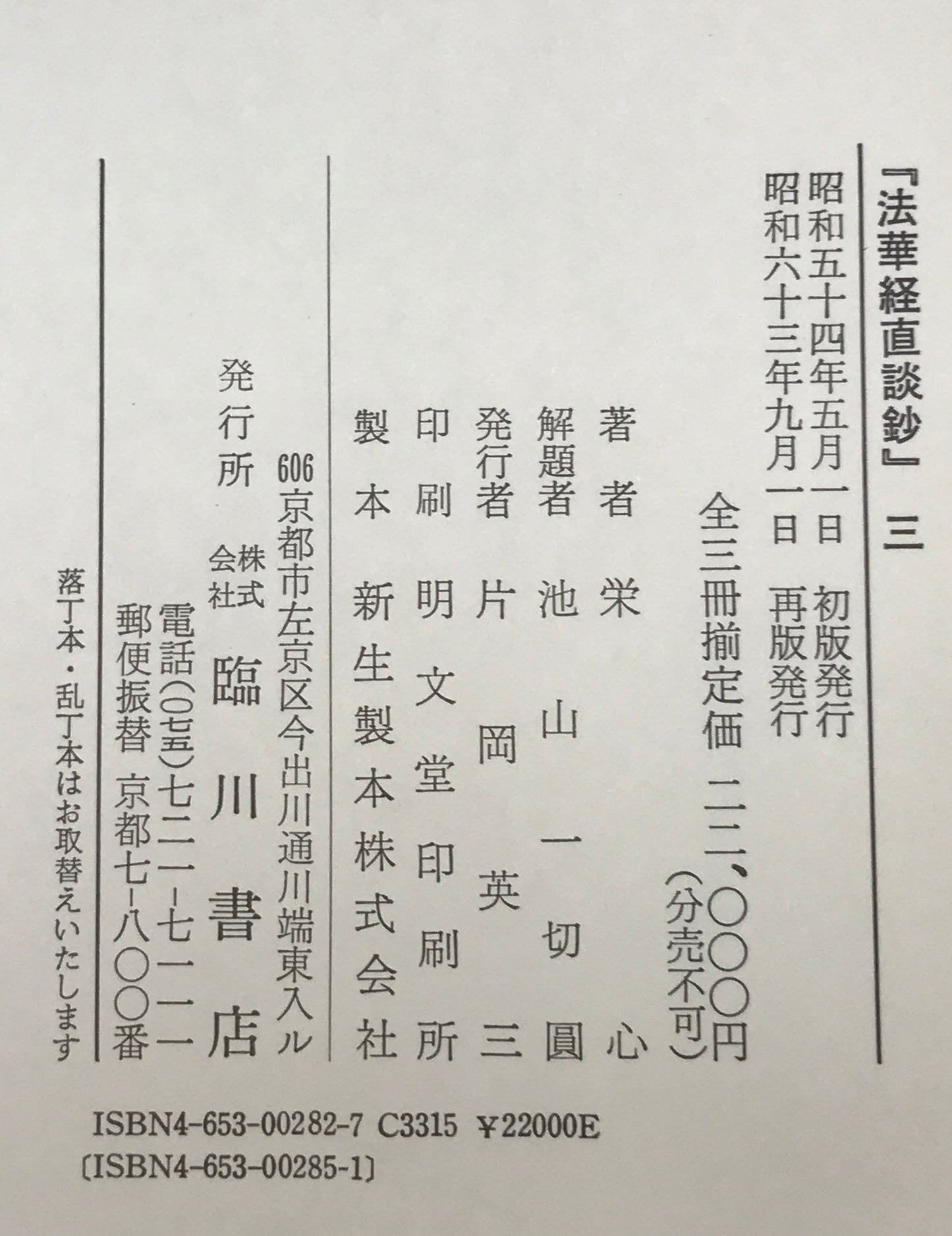法華経直談鈔　全3冊