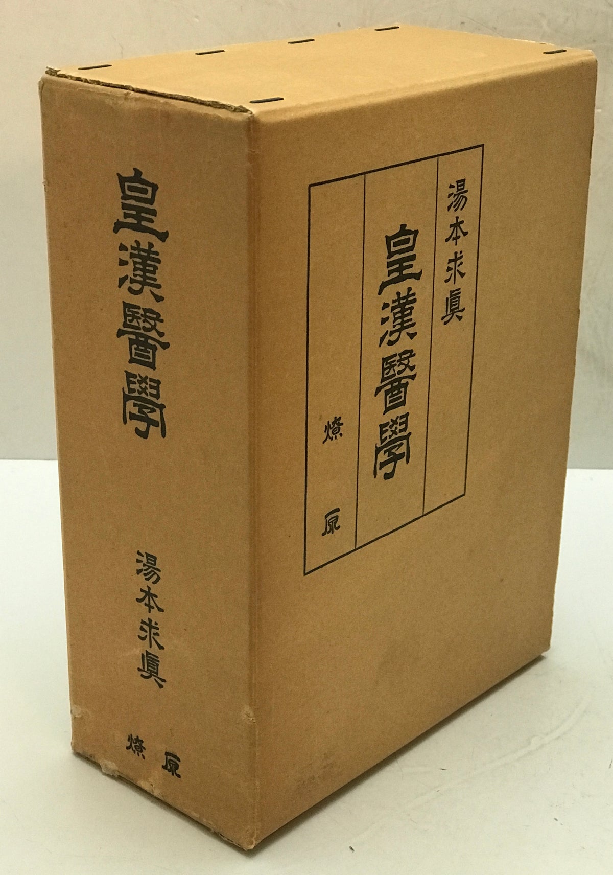 皇漢医学