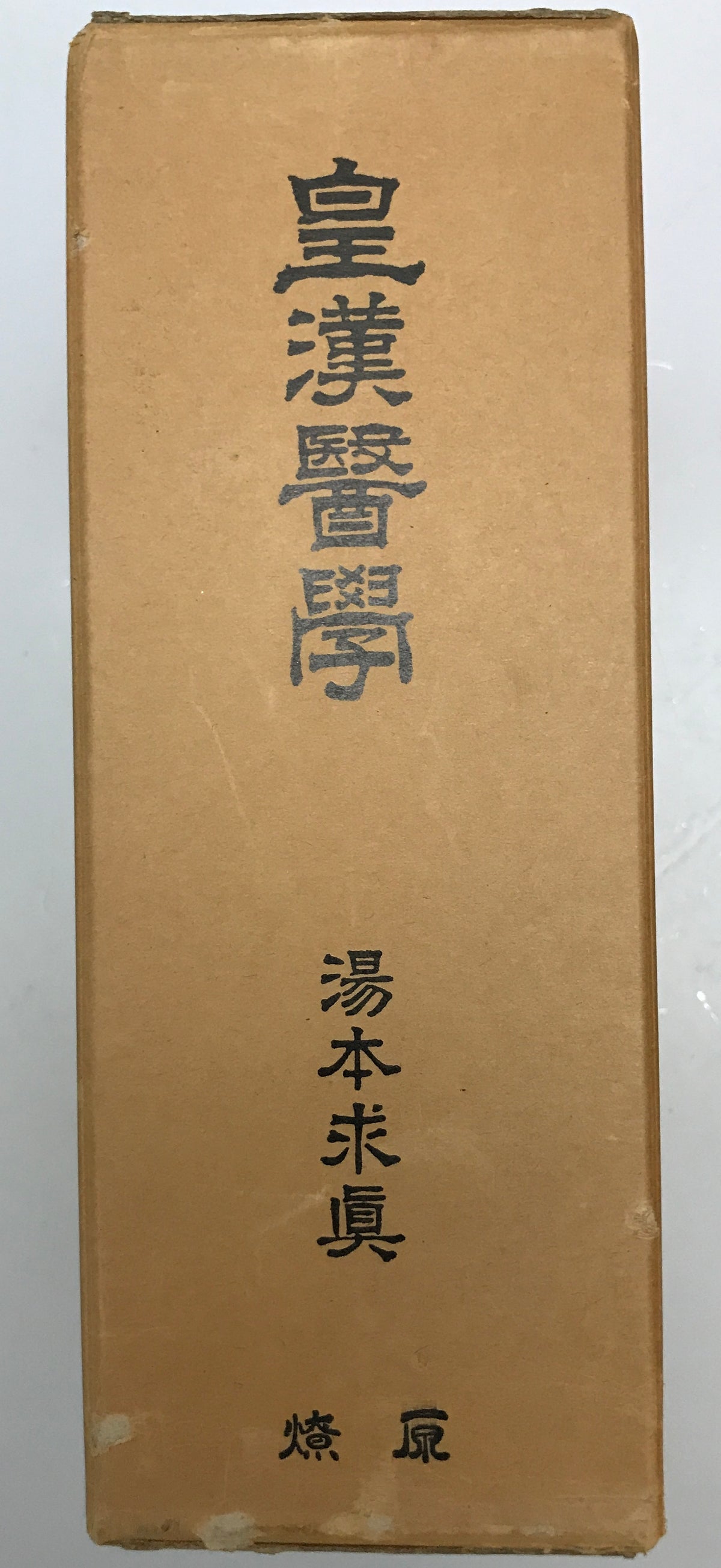 皇漢医学