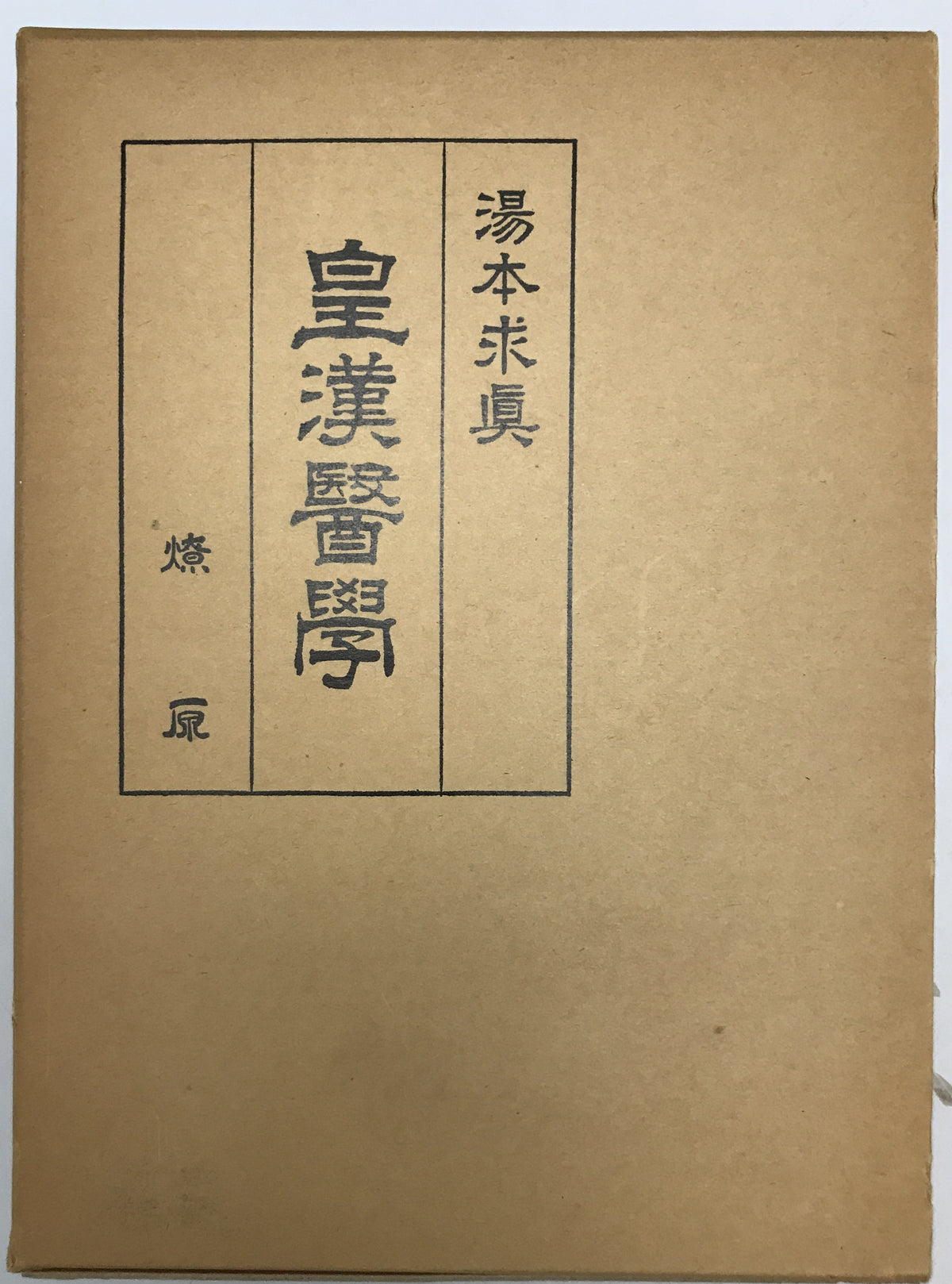 皇漢医学