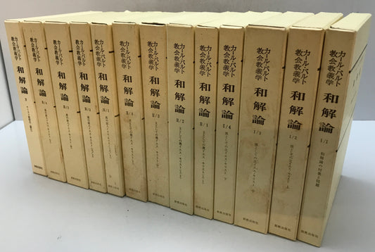 和解論　Ⅰ/1～4、Ⅱ/1～4、Ⅲ/1～4、Ⅳ　13冊揃