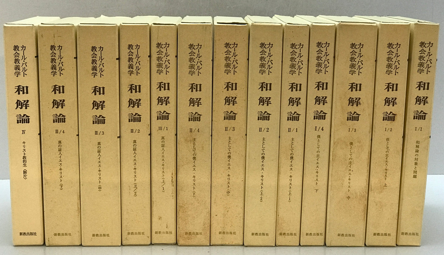 和解論　Ⅰ/1～4、Ⅱ/1～4、Ⅲ/1～4、Ⅳ　13冊揃