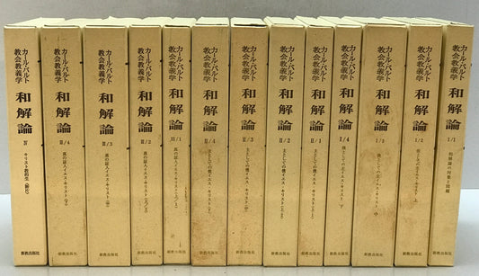 和解論　Ⅰ/1～4、Ⅱ/1～4、Ⅲ/1～4、Ⅳ　13冊揃