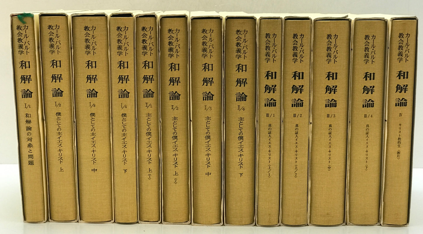和解論　Ⅰ/1～4、Ⅱ/1～4、Ⅲ/1～4、Ⅳ　13冊揃