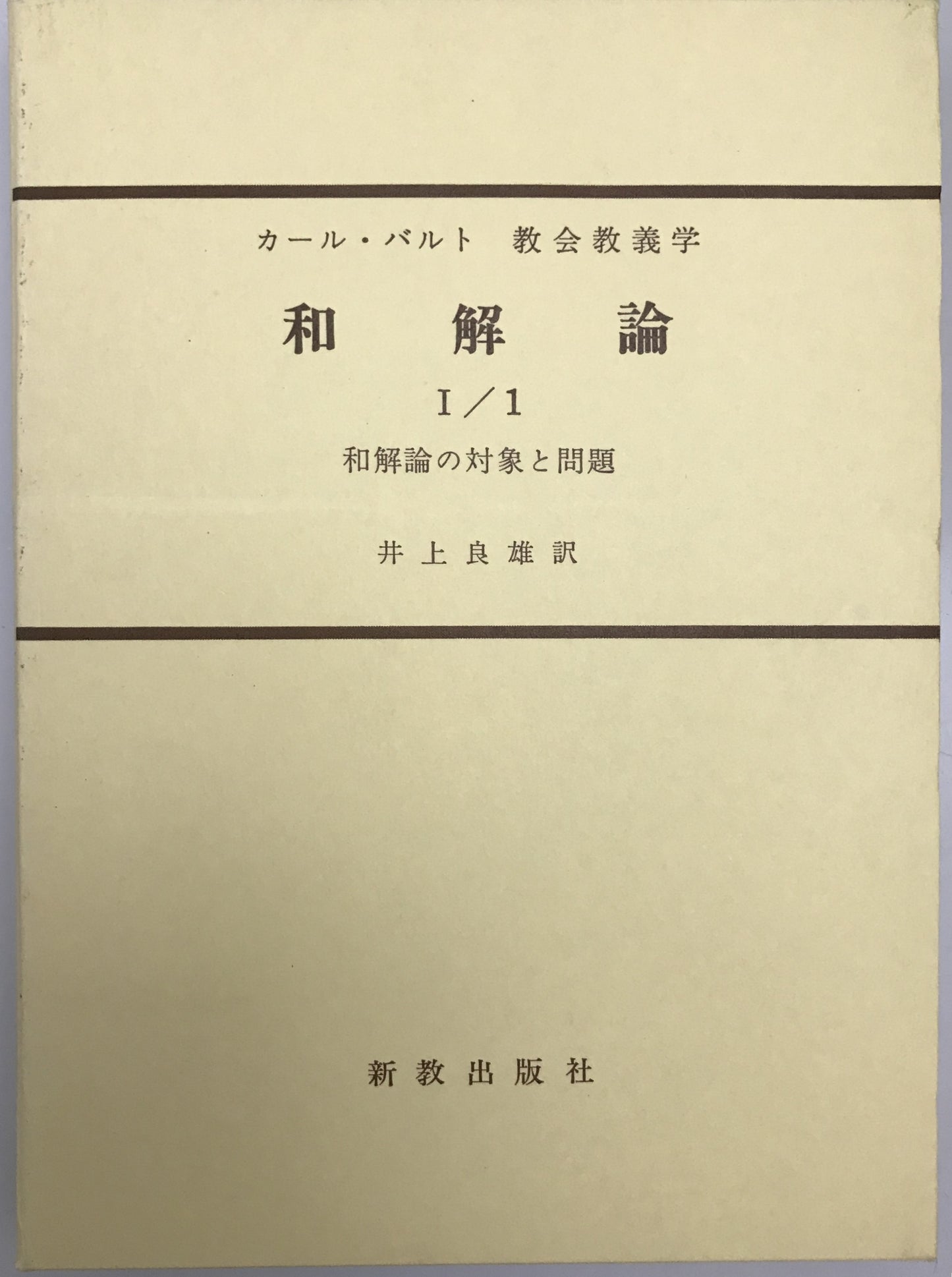 和解論　Ⅰ/1～4、Ⅱ/1～4、Ⅲ/1～4、Ⅳ　13冊揃