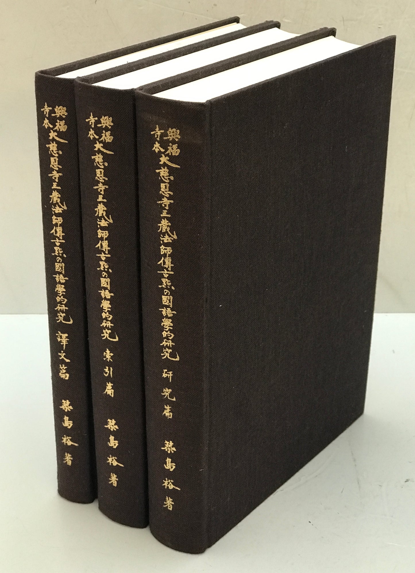 興福寺本大慈恩寺三蔵法師伝古点の国語学的研究 研究篇、 索引篇、 訳文篇　3冊揃