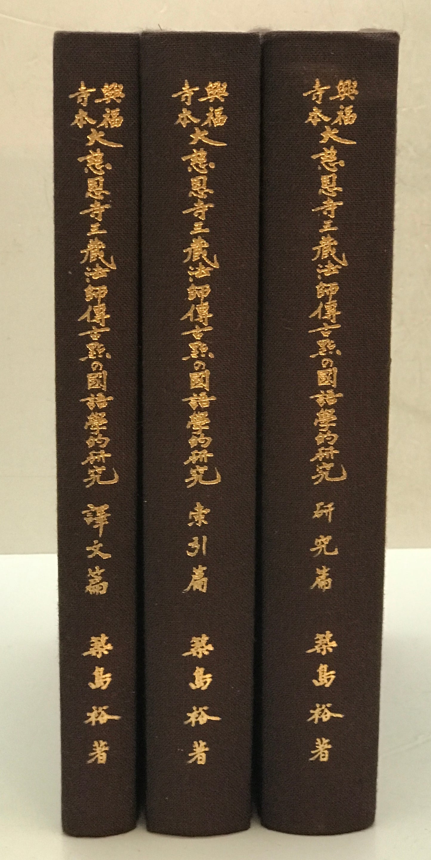 興福寺本大慈恩寺三蔵法師伝古点の国語学的研究 研究篇、 索引篇、 訳文篇　3冊揃